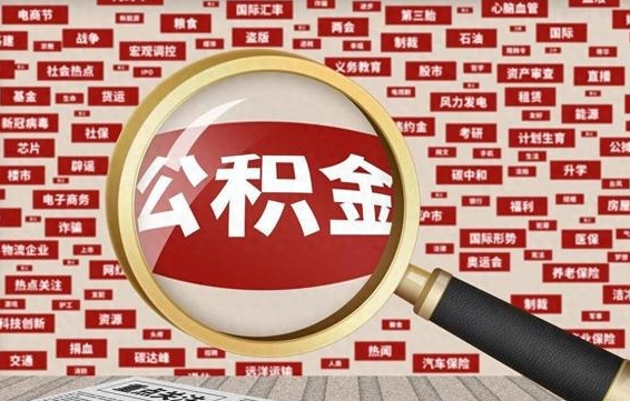 赤壁房子提取公积金（房子提取公积金需要满足哪些条件）